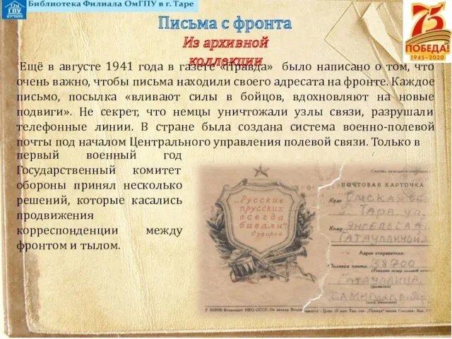 Письма с фронта Из архивной коллекции Ещё в августе 1941 года в газете