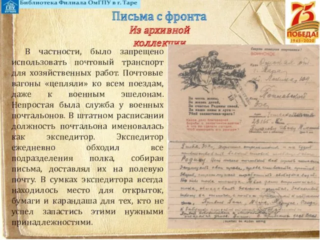 Письма с фронта Из архивной коллекции В частности, было запрещено использовать почтовый транспорт