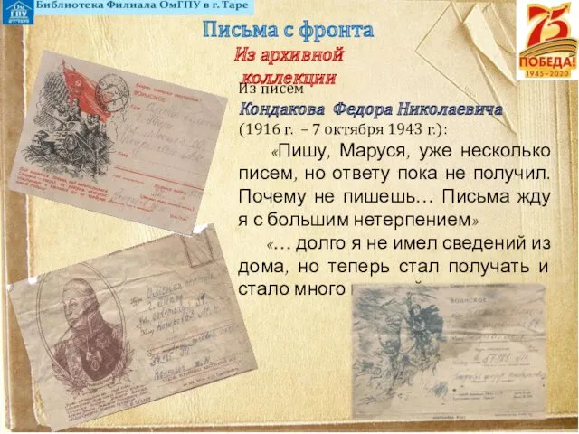 Письма с фронта Из архивной коллекции Из писем Кондакова Федора Николаевича (1916 г.