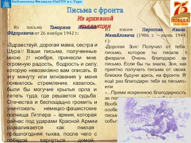 Письма с фронта Из архивной коллекции Из письма Тамарина Николая Фёдоровича от 26