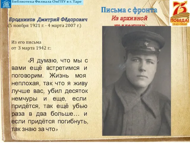 Письма с фронта Из архивной коллекции Из его письма от 3 марта 1942
