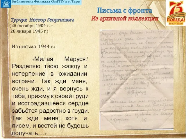 Письма с фронта Из архивной коллекции Из письма 1944 г.: «Милая Маруся! Разделяю