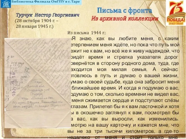 Письма с фронта Из архивной коллекции Из письма 1944 г.: «Я знаю, как