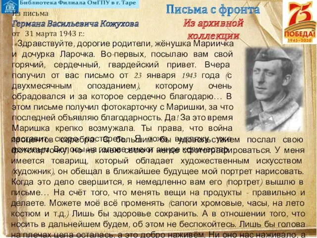 Письма с фронта Из архивной коллекции Из письма Германа Васильевича Кожухова от 31