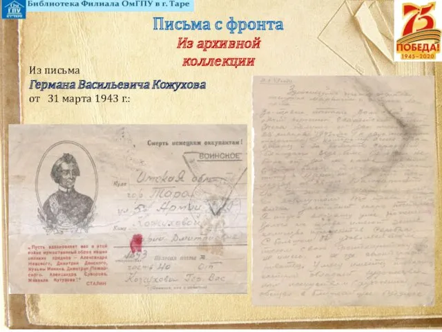 Письма с фронта Из архивной коллекции Из письма Германа Васильевича Кожухова от 31 марта 1943 г.: