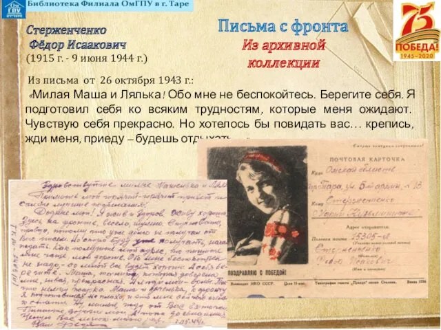 Письма с фронта Из архивной коллекции Из письма от 26 октября 1943 г.: