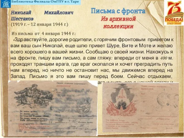 Письма с фронта Из архивной коллекции Из письма от 4 января 1944 г.: