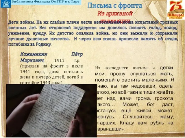 Письма с фронта Из архивной коллекции Кожемякин Пётр Маркович, 1911 г.р. (призван на