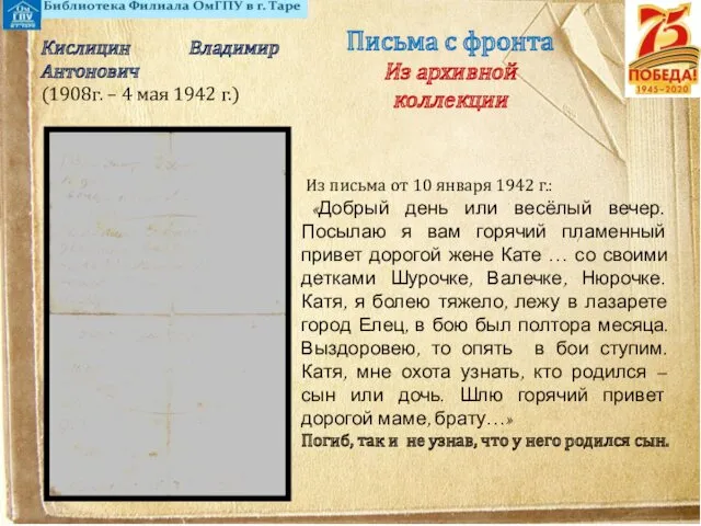 Письма с фронта Из архивной коллекции Кислицин Владимир Антонович (1908г. – 4 мая