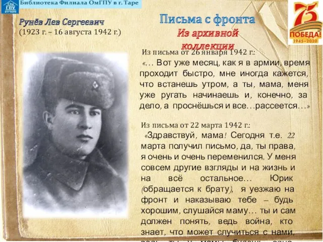 Письма с фронта Из архивной коллекции Рунёв Лев Сергеевич (1923 г. – 16