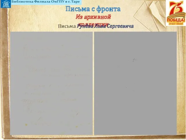 Письма с фронта Из архивной коллекции Письма Рунёва Льва Сергеевича
