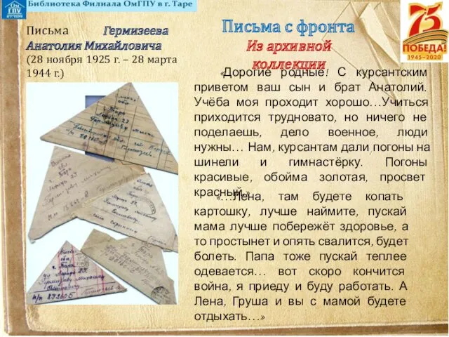 Письма с фронта Из архивной коллекции Письма Гермизеева Анатолия Михайловича (28 ноября 1925