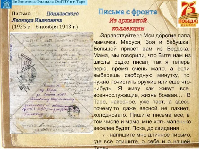 Письма с фронта Из архивной коллекции Письмо Поплавского Леонида Ивановича (1925 г. –