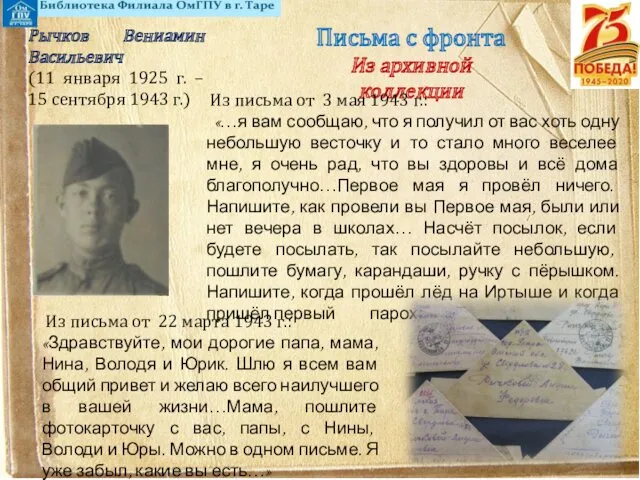 Письма с фронта Из архивной коллекции Рычков Вениамин Васильевич (11 января 1925 г.