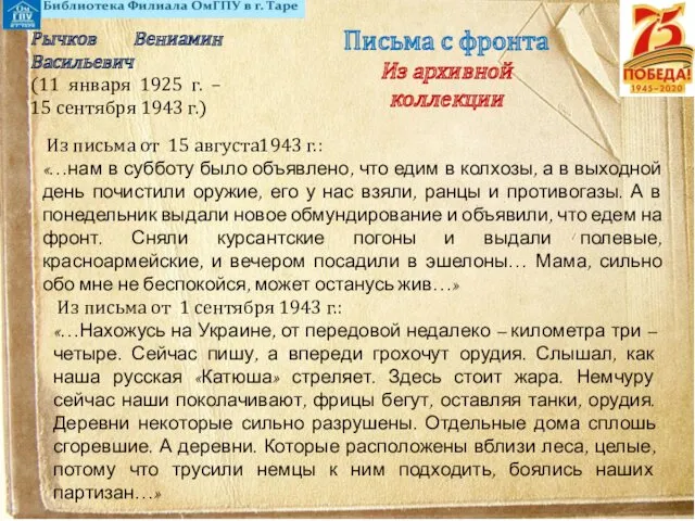 Письма с фронта Из архивной коллекции Рычков Вениамин Васильевич (11 января 1925 г.