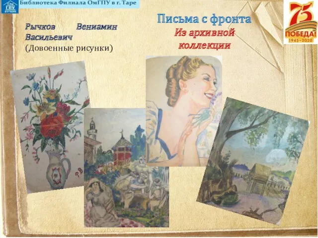 Письма с фронта Из архивной коллекции Рычков Вениамин Васильевич (Довоенные рисунки)