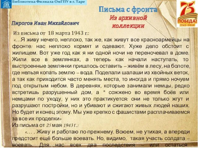 Письма с фронта Из архивной коллекции Пирогов Иван Михайлович Из письма от 18