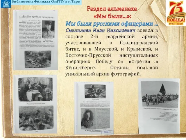 Раздел альманаха «Мы были...»: Мы были русскими офицерами ... Смышляев Иван Николаевич воевал
