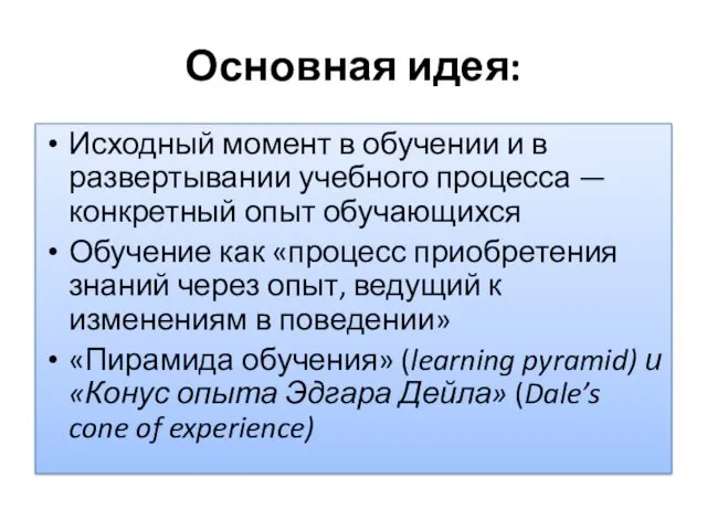 Основная идея: Исходный момент в обучении и в развертывании учебного