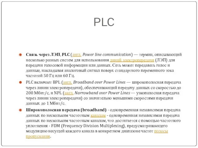 PLC Связь через ЛЭП, PLC (англ. Power line communication) — термин, описывающий несколько