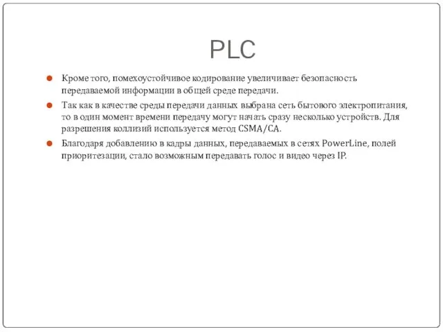 PLC Кроме того, помехоустойчивое кодирование увеличивает безопасность передаваемой информации в общей среде передачи.