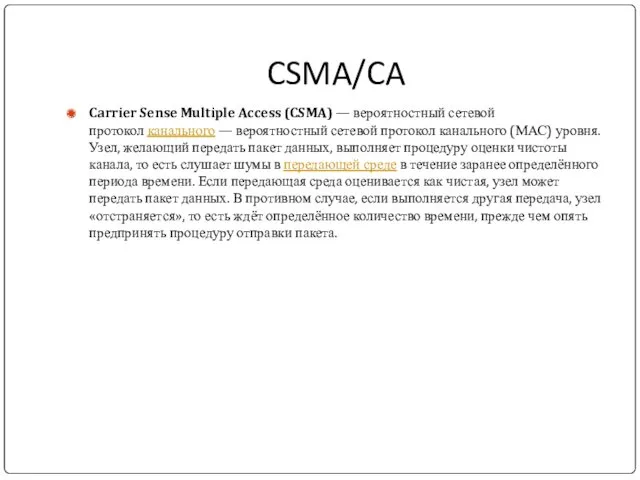 CSMA/CA Carrier Sense Multiple Access (CSMA) — вероятностный сетевой протокол канального — вероятностный