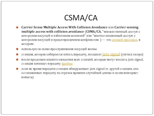 CSMA/CA Carrier Sense Multiple Access With Collision Avoidance или Carrier sensing multiple access