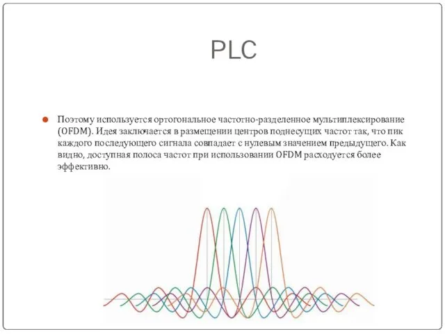 PLC Поэтому используется ортогональное частотно-разделенное мультиплексирование (OFDM). Идея заключается в