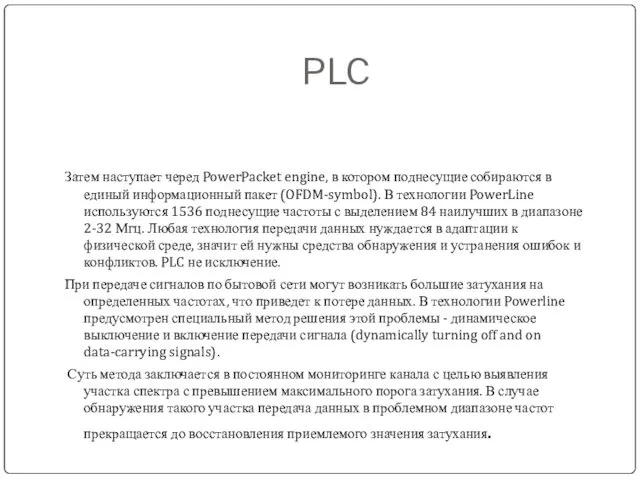 PLC Затем наступает черед PowerPacket engine, в котором поднесущие собираются в единый информационный
