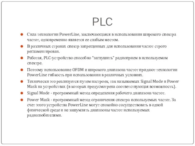 PLC Сила технологии PowerLine, заключающаяся в использовании широкого спектра частот,