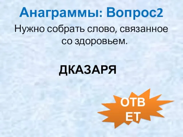 Анаграммы: Вопрос2 Нужно собрать слово, связанное со здоровьем. ДКАЗАРЯ ОТВЕТ