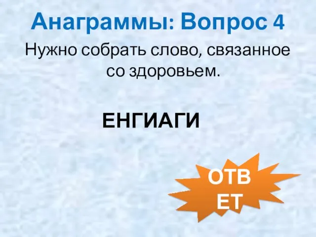 Анаграммы: Вопрос 4 Нужно собрать слово, связанное со здоровьем. ЕНГИАГИ ОТВЕТ