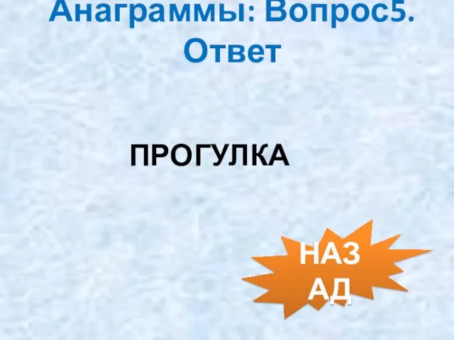 Анаграммы: Вопрос5. Ответ ПРОГУЛКА НАЗАД