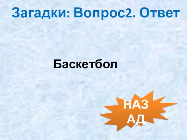 Загадки: Вопрос2. Ответ Баскетбол НАЗАД