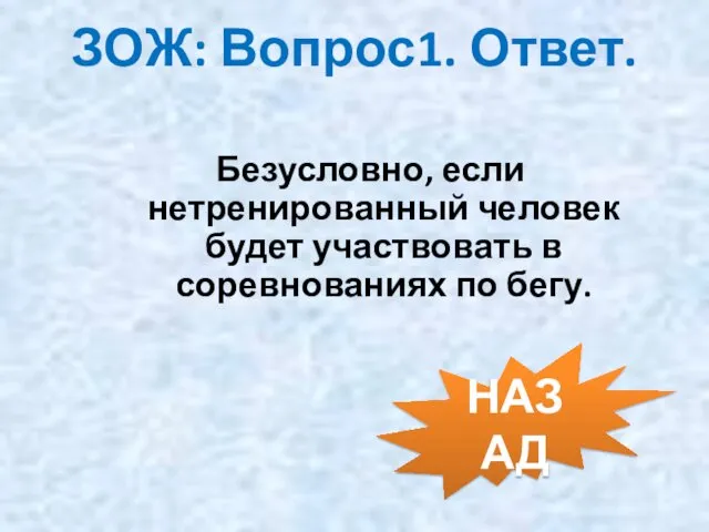 Безусловно, если нетренированный человек будет участвовать в соревнованиях по бегу. ЗОЖ: Вопрос1. Ответ. НАЗАД