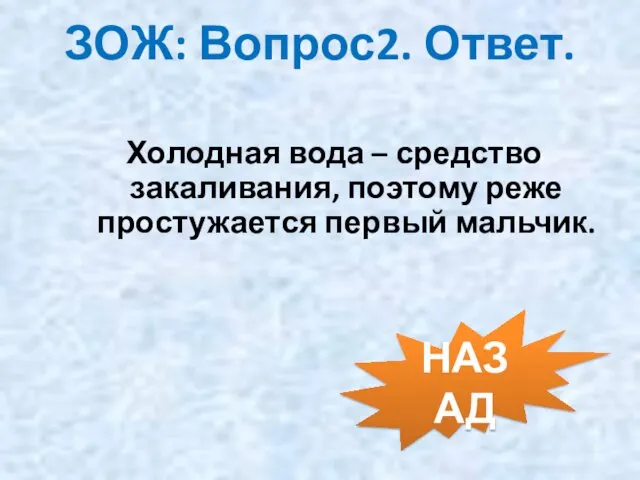 Холодная вода – средство закаливания, поэтому реже простужается первый мальчик. ЗОЖ: Вопрос2. Ответ. НАЗАД