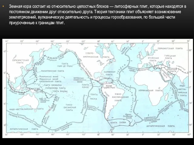Земная кора состоит из относительно целостных блоков — литосферных плит,