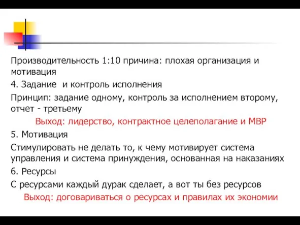 Производительность 1:10 причина: плохая организация и мотивация 4. Задание и