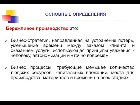 ОСНОВНЫЕ ОПРЕДЕЛЕНИЯ Бережливое производство это: Бизнес-стратегия, направленная на устранение потерь,