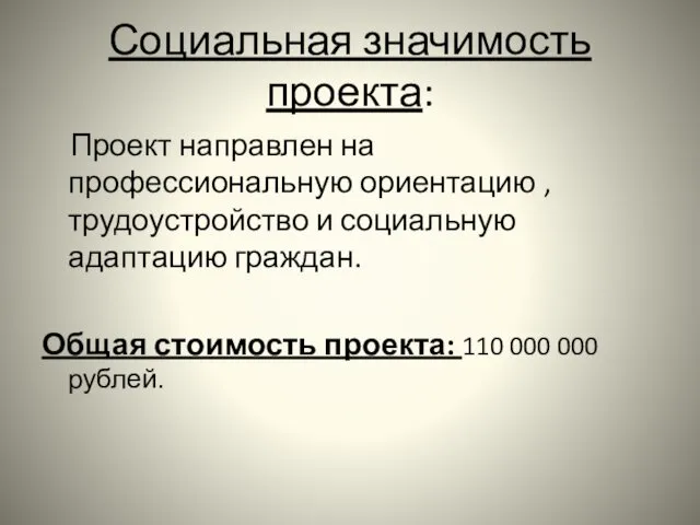 Социальная значимость проекта: Проект направлен на профессиональную ориентацию , трудоустройство