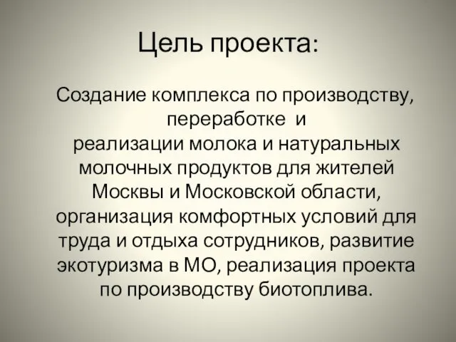 Цель проекта: Создание комплекса по производству, переработке и реализации молока