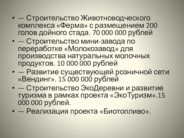 — Строительство Животноводческого комплекса «Ферма» с размещением 200 голов дойного