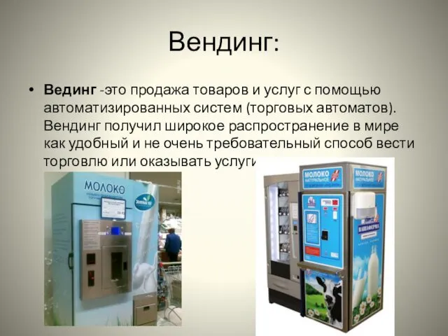 Вендинг: Вединг -это продажа товаров и услуг с помощью автоматизированных