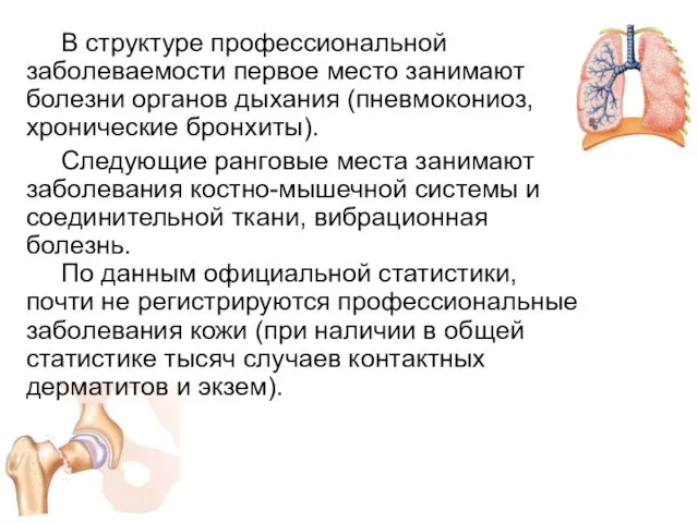 В структуре профессиональной заболеваемости первое место занимают болезни органов дыхания