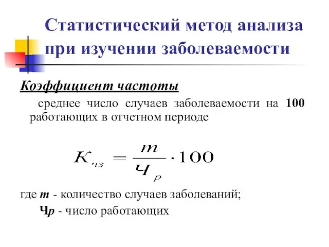 Статистический метод анализа при изучении заболеваемости Коэффициент частоты среднее число случаев заболеваемости на