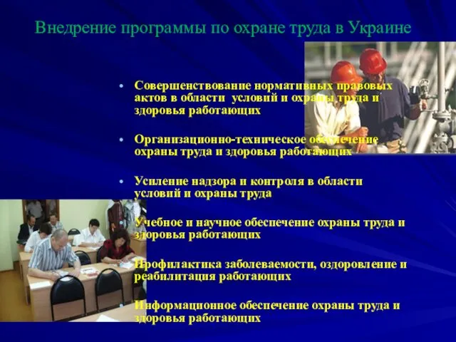 Внедрение программы по охране труда в Украине Совершенствование нормативных правовых актов в области