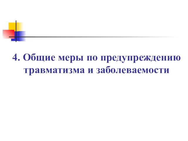 4. Общие меры по предупреждению травматизма и заболеваемости