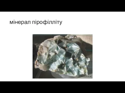 мінерал пірофілліту