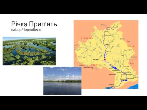 Річка Прип’ять (місце Чорнобиля)