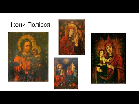 Ікони Полісся